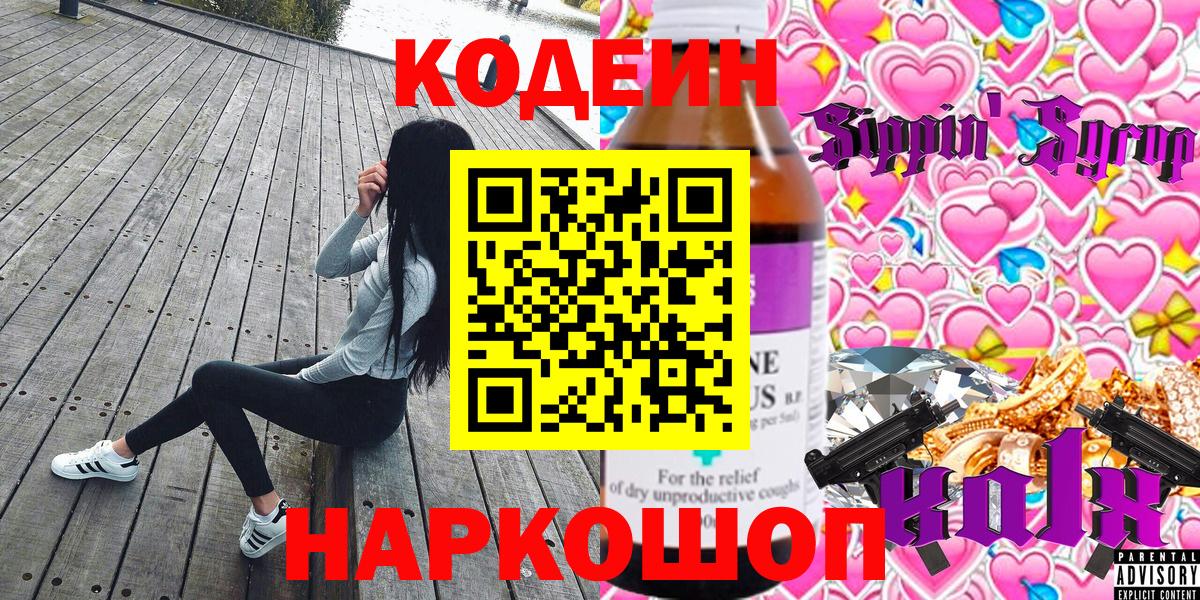 Кодеин Purple Drank  Кодеин напиток Lean (лин)  Вход с VPN  Сегежа 