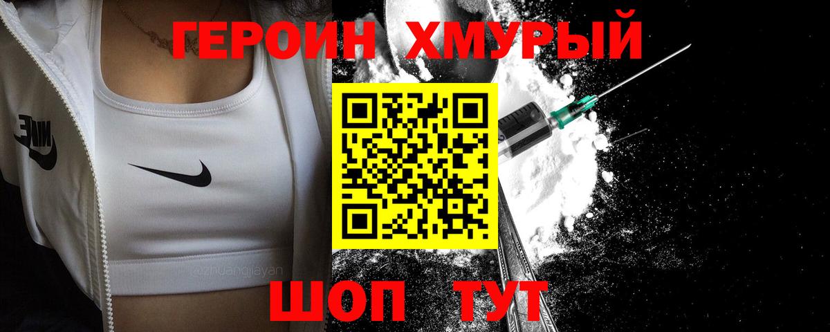 ГЕРОИН хмурый Сегежа